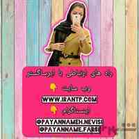 پایان نامه و پروپوزال
