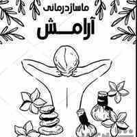 ماساژ درمانی در محل(درمان سیاتیک،درد های ناشی از دیسک)