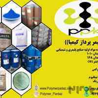 شرکت پلیمر پرداز کیمیا تامین کننده مواد اولی صنایع پلیمری و شیمیایی