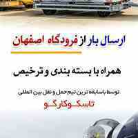 ارسال بار هوایی از اصفهان