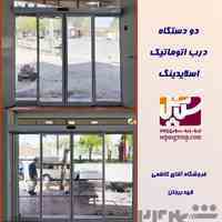 درب اتوماتیک شیشه ای دراصفهان 