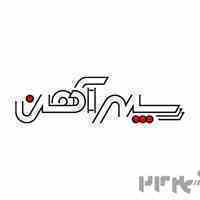 آهن مشهد - شرکت سپهر آهن پرگاس