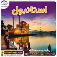 تور هوایی استانبول