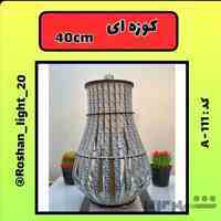 تجهیزات روشنایی قم دست ساز ( لامپ دست ساز قم )