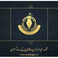 وکیل پایه یک دادگستری و مشاوره حقوقی