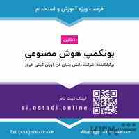 آموزش هوش مصنوعی توسط برترین اساتید هوش مصنوعی کشور و بین المللی