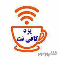یزد کافی نت