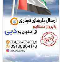 ارسال بار به دبی از اصفهان