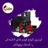 تبدیل فیلم های خانوادگی شما در حضور خودتان