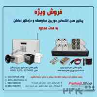 فروش ویژه پکیج های اقتصادی دزدگیر اماکن فروشگاه فرهادی