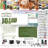 نرم افزار جامع فروشگاهی سپهر 