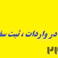 انجام کلیه خدمات بازرگانی جهت واردات 