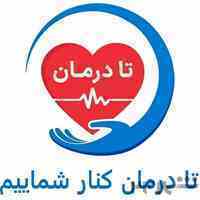 تا درمان کنار شماییم