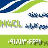 فروش ویژه آمونیوم کلراید (نشادر) ایرانی با خلوص 99.5 درصد 