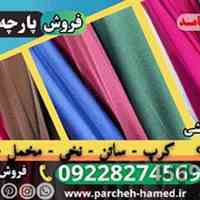ساتن سیلک ابریشم-فروش ساتن سیلک ابریشم-پارچه ساتن