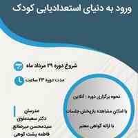 تربیت مربی استعدادیابی کودک