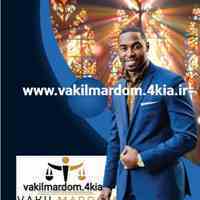 وکیل مردم ( وکیل مشهد وکیل خراسان وکیل برتر موسسه حقوقی جهان فرتاب )