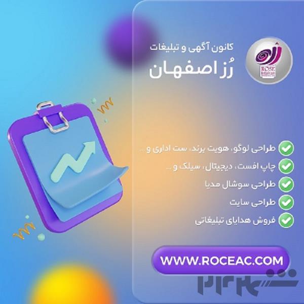 گروه تبلیغاتی رز اصفهان