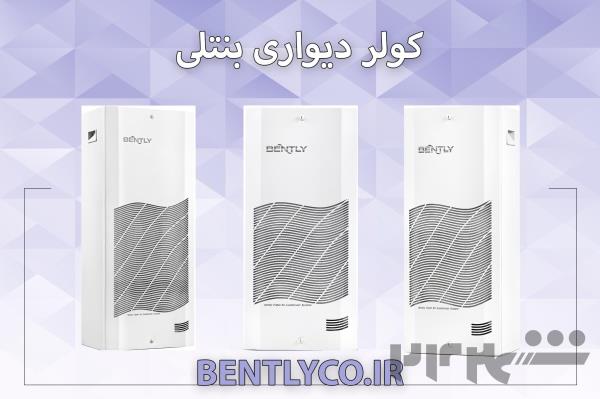 کولر تابلو برق بنتلی با سابقه ترین تولید کننده کولر تابلویی در ایران
