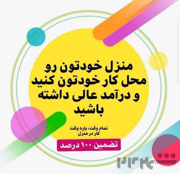 کار درمنزل برای بانوان