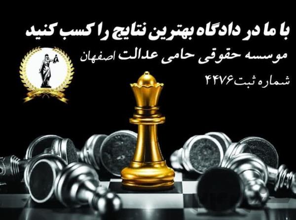 موسسه حامی عدالت اصفهان