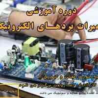 دوره آموزشی تعمیرات بردهای الکترونیکی
