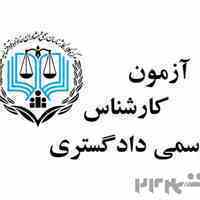 جزوه سوالات مشترک آزمون کارشناسی رسمی دادگستری