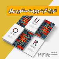 چاپ کارت ویزیت با طراحی رایگان!!!