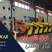 فروش فوق العاده ربات های صنعتی