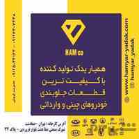 تولید باکیفیت ترین قطعات جلوبندی خودروهای چینی در کشور