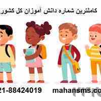 کاملترین شماره دانش آموزان کل کشور