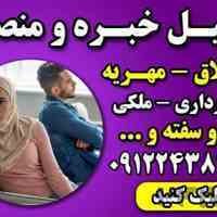 وکیل خانواده با تجربه تهران – وکیل پایه یک دادگستری