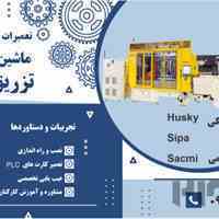 فروش ابزار آلات ماشین تزریق پلاستیک و ابزار قالب