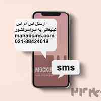 ارسال اس ام اس تبلیغاتی به سراسر کشور