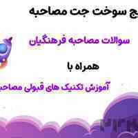 سوالات مصاحبه دانشگاه فرهنگیان