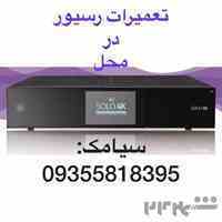 شماره تلفن تعمیرکار رسیور ماهواره شمال تهران 09355818395