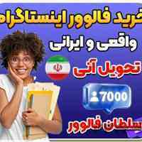 خرید فالوور اینستاگرام از سایت سلطان فالوور 