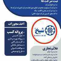 خدمات ثبت شرکت، ثبت برند، اخذ مجوزات دفتر ثبتی شیخ