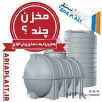 مخزن پلاستیک چند ؟