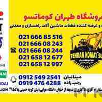 واردکننده و عرضه‌کننده قطعات ماشین آلات راهسازی و معدنی