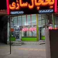 یخچال سازی رضا رنجبر 