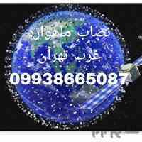 نصاب ماهواره ۰۹۹۳۸۶۶۵۰۸۷