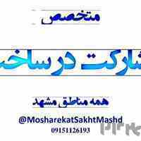 متخصص مشارکت درساخت در همه مناطق مشهد 