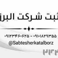 ثبت شرکت البرز