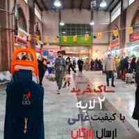 ساک برای چرخ خرید