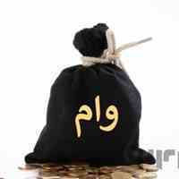 وام و سرمایه ازاد فوری