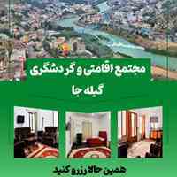 مجتمع اقامتی گردشگری گیله جا 