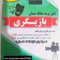 تست بازیگری/ پروژه فیلم 