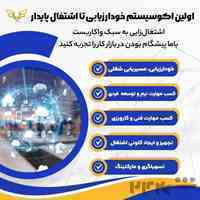 واکاربست : فرایند اکوسیستم ارزیابی تا اشتغال پایدار