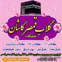 گلاب و عرقیجات سنتی - گیاهی - دارویی قمصر کاشان